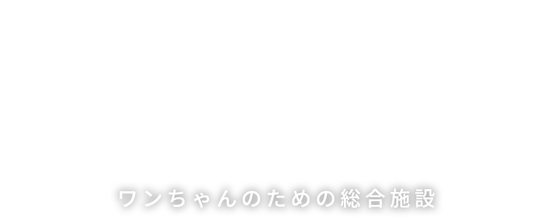 カフェ併設｜ワンちゃんのための総合施設